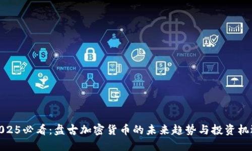 2025必看：盘古加密货币的未来趋势与投资机遇
