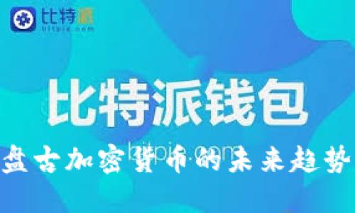 2025必看：盘古加密货币的未来趋势与投资机遇