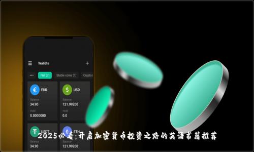 2025必看：开启加密货币投资之路的英语书籍推荐
