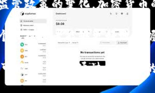 加密货币是一种数字资产，其本质和性质与传统证券有所不同。为了清晰地理解这个问题，下面将通过几个方面进行详细探讨。

1. 加密货币的定义
加密货币是使用密码学技术生成的数字或虚拟货币。它们通常基于区块链技术，具有去中心化的特点，意味着没有中央权威机构来控制或发行这些货币。比特币、以太坊和瑞波币是最广为人知的几种加密货币。

2. 加密货币与传统证券的区别
在探讨加密货币归属于何种证券之前，我们需要明确加密货币与传统证券（如股票、债券）的主要区别。传统证券代表对公司或机构的所有权或债权，投资者通过持有这些证券来获得收益或分红。
而加密货币主要是作为一种支付工具或价值存储的手段。许多投资者购买加密货币是为了在未来以更高的价格出售，从而实现资本增值，而不是为了获取公司的股息或利息。正因为如此，加密货币在法律上是否被视作证券，通常取决于其特征和用途。

3. 监管机构的立场
不同国家和地区的监管机构对加密货币的分类各有不同。在美国，证券交易委员会（SEC）将某些加密货币视为证券，特别是当这些货币被认为是投资契约时。例如，如果某项加密货币的发行是基于投资者对公司盈利能力的期待，那么它可能会被认定为证券。
相较而言，某些加密货币如比特币和以太坊被部分监管机构认定为货币或商品，而非证券。这种认定通常是基于其去中心化的特征及广泛的使用情况。

4. 法律框架与投资者保护
将加密货币归类为证券或非证券，将直接影响相关法规的适用与投资者的保护。在美国，如果加密货币被定义为证券，那么该货币的发行者必须遵循证券法，进行必要的注册，向投资者披露相关信息。
然而，如果加密货币被视为商品或其他非证券类型，发行者可能不需要遵循同样严格的规定。这就此引发了关于投资者保护的重要性。许多加密货币市场并未充分保护投资者，导致投资者面临更大风险。

5. 加密货币的未来趋势
随着加密货币的快速发展，合规性的问题变得愈发重要。未来，可能会有更多国家和地区出台针对加密货币的详细法律框架，以确保市场的透明度和投资者的权益保护。此外，随着机构投资者的涌入，加密货币市场的监管将可能趋于严格。
同时，加密货币的技术进步也可能导致其用途的变化。例如，去中心化金融（DeFi）和非同质化代币（NFT）等新兴领域可能会影响加密货币的法律地位。因此，了解加密货币所属的法律框架对于投资者来说显得尤为重要。

6. 个人投资者的注意事项
个人投资者在参与加密货币投资时，应当了解相关的法律框架及风险。鉴于加密货币市场波动性较大，投资者需谨慎评估自己的风险承受能力。同时，了解如何判断某种加密货币是否可能被认定为证券也将帮助投资者做出明智的决策。

总结
总之，加密货币的归类为证券与非证券，往往取决于具体的法律和监管环境以及其本身的特征。随着市场的发展和监管政策的变化，加密货币的法律地位可能会发生相应的变化。因此，对于投资者来说，持续关注这些变化是保障自身利益的关键。

通过深入了解加密货币与传统证券的区别、监管机构的立场、法律框架对投资者保护的影响以及未来的发展趋势，个人投资者能够更好地把握市场动态，做出更为明智的投资选择。

这种内容结构会使得各个段落之间有逻辑的连接，让读者能够更轻松地理解加密货币在法律上的界定及其未来的可能性。同时，通过多样化的语言和深入的分析，提升了文本的可读性与深度。