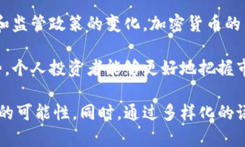 加密货币是一种数字资产，其本质和性质与传统证券有所不同。为了清晰地理解这个问题，下面将通过几个方面进行详细探讨。

1. 加密货币的定义
加密货币是使用密码学技术生成的数字或虚拟货币。它们通常基于区块链技术，具有去中心化的特点，意味着没有中央权威机构来控制或发行这些货币。比特币、以太坊和瑞波币是最广为人知的几种加密货币。

2. 加密货币与传统证券的区别
在探讨加密货币归属于何种证券之前，我们需要明确加密货币与传统证券（如股票、债券）的主要区别。传统证券代表对公司或机构的所有权或债权，投资者通过持有这些证券来获得收益或分红。
而加密货币主要是作为一种支付工具或价值存储的手段。许多投资者购买加密货币是为了在未来以更高的价格出售，从而实现资本增值，而不是为了获取公司的股息或利息。正因为如此，加密货币在法律上是否被视作证券，通常取决于其特征和用途。

3. 监管机构的立场
不同国家和地区的监管机构对加密货币的分类各有不同。在美国，证券交易委员会（SEC）将某些加密货币视为证券，特别是当这些货币被认为是投资契约时。例如，如果某项加密货币的发行是基于投资者对公司盈利能力的期待，那么它可能会被认定为证券。
相较而言，某些加密货币如比特币和以太坊被部分监管机构认定为货币或商品，而非证券。这种认定通常是基于其去中心化的特征及广泛的使用情况。

4. 法律框架与投资者保护
将加密货币归类为证券或非证券，将直接影响相关法规的适用与投资者的保护。在美国，如果加密货币被定义为证券，那么该货币的发行者必须遵循证券法，进行必要的注册，向投资者披露相关信息。
然而，如果加密货币被视为商品或其他非证券类型，发行者可能不需要遵循同样严格的规定。这就此引发了关于投资者保护的重要性。许多加密货币市场并未充分保护投资者，导致投资者面临更大风险。

5. 加密货币的未来趋势
随着加密货币的快速发展，合规性的问题变得愈发重要。未来，可能会有更多国家和地区出台针对加密货币的详细法律框架，以确保市场的透明度和投资者的权益保护。此外，随着机构投资者的涌入，加密货币市场的监管将可能趋于严格。
同时，加密货币的技术进步也可能导致其用途的变化。例如，去中心化金融（DeFi）和非同质化代币（NFT）等新兴领域可能会影响加密货币的法律地位。因此，了解加密货币所属的法律框架对于投资者来说显得尤为重要。

6. 个人投资者的注意事项
个人投资者在参与加密货币投资时，应当了解相关的法律框架及风险。鉴于加密货币市场波动性较大，投资者需谨慎评估自己的风险承受能力。同时，了解如何判断某种加密货币是否可能被认定为证券也将帮助投资者做出明智的决策。

总结
总之，加密货币的归类为证券与非证券，往往取决于具体的法律和监管环境以及其本身的特征。随着市场的发展和监管政策的变化，加密货币的法律地位可能会发生相应的变化。因此，对于投资者来说，持续关注这些变化是保障自身利益的关键。

通过深入了解加密货币与传统证券的区别、监管机构的立场、法律框架对投资者保护的影响以及未来的发展趋势，个人投资者能够更好地把握市场动态，做出更为明智的投资选择。

这种内容结构会使得各个段落之间有逻辑的连接，让读者能够更轻松地理解加密货币在法律上的界定及其未来的可能性。同时，通过多样化的语言和深入的分析，提升了文本的可读性与深度。