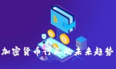 2025必看：加密货币行业的未来趋势与投资机会