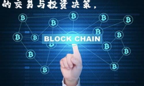 币客交易所提现时间及注意事项解析

在加密货币快速发展的时代，币客交易所作为一个受欢迎的平台，吸引了大量用户进行数字货币的交易与投资。许多新用户在注册后，往往会面临一个普遍问题：币客交易所什么时候可以提现？提现操作是用户实现资产变现的重要步骤，掌握这一信息不仅有助于资金的灵活管理，更能让用户在合适的时机进行资本运作。因此，本文将详细探讨币客交易所的提现时间及相关注意事项。

一、币客交易所的提现政策

提现政策是任何交易所的重要组成部分。币客交易所的提现时间受到多种因素的影响，例如交易所的政策、用户的身份验证状态、以及所提现的币种等。一般来说，币客交易所的提现时间通常是在用户提交提现申请后的几个小时到几个工作日之间完成。

然而，需要注意的是，不同币种的提现可能会有不同的处理时间。例如，主流币种如比特币（BTC）和以太坊（ETH）通常会更快处理，而一些小众币种的提现可能需要更长时间，甚至会受到网络拥堵的影响。因此，用户在进行提现前，可先参考币客交易所相关币种的公告或用户指南，以便获取最新的信息。

二、提现流程概述

在了解币客交易所的提现时间后，我们有必要理清提现的具体流程。以下是一般的提现步骤：

ol
  listrong登录账户：/strong用户需要先登录到币客交易所的官方网站或APP，确保账户的安全性和完整性。/li
  listrong身份验证：/strong若是首次提现，用户需完成身份验证。这通常包括提交身份证明和联系方式。一旦通过验证，用户就可以顺利进行提现。/li
  listrong选择提现币种：/strong用户在个人账户页面可以查找到“提现”选项，进入后需选择要提现的币种，如比特币、以太坊等。/li
  listrong输入提现地址：/strong用户需准确输入接收币种的钱包地址。在此过程中，确保所输入的钱包地址正确无误，否则可能会造成资金的损失。/li
  listrong确认提现金额：/strong填写希望提现的金额，并确认所涉及的手续费。币客交易所通常会在提现界面标明费用。/li
  listrong提交申请：/strong最后，用户提交提现申请，系统会发送通知确认已收到请求，用户可以在“提现记录”中追踪进度。/li
/ol

通过以上步骤，用户可以快速完成提现操作。然而，值得注意的是，如果用户的账户存在异常情况，比如未完成身份验证，或者账户活动异常等，提现申请可能会受到延迟。

三、影响提现时间的因素

虽然币客交易所通常会在几个小时内处理提现请求，但仍有一些因素会影响到账时间：

ul
  listrong网络拥堵：/strong加密货币网络的拥堵状况将直接影响到账时间。如果在高峰期进行提现，所需的确认时间可能会增加，导致提现延迟。/li
  listrong区块链确认：/strong不同的币种在提现时需要不同数量的区块确认。例如比特币往往需要六个确认，而以太坊一般只需较少的确认次数。/li
  listrong提现限额：/strong一些交易所会设定每日提现限额，超过限额的提现请求可能需要分批处理，因此会影响到账时间。/li
  listrong交易所审核：/strong在某些情况下，交易所可能会对用户的提现进行审查，这种审核通常会增加处理时间。/li
/ul

四、常见问题解答

为了帮助用户更好地理解币客交易所的提现问题，以下是一些常见问题的解答：

h41. 提现手续费是多少？/h4
提现手续费因币种而异，通常在币客交易所的官网或APP中都会有明确的标示。用户在提现前应仔细查看。

h42. 如果提现未到账，我该怎么办？/h4
如果提现在预期时间内未到账，用户首先需要检查钱包地址是否正确。如果确认无误，建议查看提现记录，并联系币客交易所客服进行咨询。

h43. 提现申请可以取消吗？/h4
一般情况下，一旦提交了提现申请，就无法取消。因此，在提交前请再次确认所有信息的准确性。

h44. 是否支持多种支付方式？/h4
币客交易所支持多种加密货币的提取，但具体的支付方式和所在国家地区的合规性可能会有所不同。用户应根据个人情况选择合适的方式。

五、总结与展望

综上所述，币客交易所的提现时间通常较为迅速，但仍受到多种因素的影响。为了能够顺利进行提现，用户需要遵循提现流程，特别是注意钱包地址的输入和身份验证。了解影响提现时间的各种因素，可以为用户提供更全面的提现体验。

在未来，随着区块链技术的不断发展以及交易所服务的不断提升，用户的提现体验有望变得更加便捷高效。对于投资者来说，了解这些信息，将在某种程度上帮助他们做出更明智的交易与投资决策。

希望本文能够帮助新用户解决疑虑，让大家在币客交易所的数字货币交易中游刃有余，实现财富的增值与升值！如有任何问题，欢迎随时咨询币客交易所的官方客服。

币客交易所,提现时间,提现流程,区块链/guanjianci
币客交易所提现时间揭秘：2025必看技巧与流程