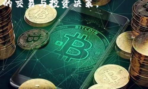 币客交易所提现时间及注意事项解析

在加密货币快速发展的时代，币客交易所作为一个受欢迎的平台，吸引了大量用户进行数字货币的交易与投资。许多新用户在注册后，往往会面临一个普遍问题：币客交易所什么时候可以提现？提现操作是用户实现资产变现的重要步骤，掌握这一信息不仅有助于资金的灵活管理，更能让用户在合适的时机进行资本运作。因此，本文将详细探讨币客交易所的提现时间及相关注意事项。

一、币客交易所的提现政策

提现政策是任何交易所的重要组成部分。币客交易所的提现时间受到多种因素的影响，例如交易所的政策、用户的身份验证状态、以及所提现的币种等。一般来说，币客交易所的提现时间通常是在用户提交提现申请后的几个小时到几个工作日之间完成。

然而，需要注意的是，不同币种的提现可能会有不同的处理时间。例如，主流币种如比特币（BTC）和以太坊（ETH）通常会更快处理，而一些小众币种的提现可能需要更长时间，甚至会受到网络拥堵的影响。因此，用户在进行提现前，可先参考币客交易所相关币种的公告或用户指南，以便获取最新的信息。

二、提现流程概述

在了解币客交易所的提现时间后，我们有必要理清提现的具体流程。以下是一般的提现步骤：

ol
  listrong登录账户：/strong用户需要先登录到币客交易所的官方网站或APP，确保账户的安全性和完整性。/li
  listrong身份验证：/strong若是首次提现，用户需完成身份验证。这通常包括提交身份证明和联系方式。一旦通过验证，用户就可以顺利进行提现。/li
  listrong选择提现币种：/strong用户在个人账户页面可以查找到“提现”选项，进入后需选择要提现的币种，如比特币、以太坊等。/li
  listrong输入提现地址：/strong用户需准确输入接收币种的钱包地址。在此过程中，确保所输入的钱包地址正确无误，否则可能会造成资金的损失。/li
  listrong确认提现金额：/strong填写希望提现的金额，并确认所涉及的手续费。币客交易所通常会在提现界面标明费用。/li
  listrong提交申请：/strong最后，用户提交提现申请，系统会发送通知确认已收到请求，用户可以在“提现记录”中追踪进度。/li
/ol

通过以上步骤，用户可以快速完成提现操作。然而，值得注意的是，如果用户的账户存在异常情况，比如未完成身份验证，或者账户活动异常等，提现申请可能会受到延迟。

三、影响提现时间的因素

虽然币客交易所通常会在几个小时内处理提现请求，但仍有一些因素会影响到账时间：

ul
  listrong网络拥堵：/strong加密货币网络的拥堵状况将直接影响到账时间。如果在高峰期进行提现，所需的确认时间可能会增加，导致提现延迟。/li
  listrong区块链确认：/strong不同的币种在提现时需要不同数量的区块确认。例如比特币往往需要六个确认，而以太坊一般只需较少的确认次数。/li
  listrong提现限额：/strong一些交易所会设定每日提现限额，超过限额的提现请求可能需要分批处理，因此会影响到账时间。/li
  listrong交易所审核：/strong在某些情况下，交易所可能会对用户的提现进行审查，这种审核通常会增加处理时间。/li
/ul

四、常见问题解答

为了帮助用户更好地理解币客交易所的提现问题，以下是一些常见问题的解答：

h41. 提现手续费是多少？/h4
提现手续费因币种而异，通常在币客交易所的官网或APP中都会有明确的标示。用户在提现前应仔细查看。

h42. 如果提现未到账，我该怎么办？/h4
如果提现在预期时间内未到账，用户首先需要检查钱包地址是否正确。如果确认无误，建议查看提现记录，并联系币客交易所客服进行咨询。

h43. 提现申请可以取消吗？/h4
一般情况下，一旦提交了提现申请，就无法取消。因此，在提交前请再次确认所有信息的准确性。

h44. 是否支持多种支付方式？/h4
币客交易所支持多种加密货币的提取，但具体的支付方式和所在国家地区的合规性可能会有所不同。用户应根据个人情况选择合适的方式。

五、总结与展望

综上所述，币客交易所的提现时间通常较为迅速，但仍受到多种因素的影响。为了能够顺利进行提现，用户需要遵循提现流程，特别是注意钱包地址的输入和身份验证。了解影响提现时间的各种因素，可以为用户提供更全面的提现体验。

在未来，随着区块链技术的不断发展以及交易所服务的不断提升，用户的提现体验有望变得更加便捷高效。对于投资者来说，了解这些信息，将在某种程度上帮助他们做出更明智的交易与投资决策。

希望本文能够帮助新用户解决疑虑，让大家在币客交易所的数字货币交易中游刃有余，实现财富的增值与升值！如有任何问题，欢迎随时咨询币客交易所的官方客服。

币客交易所,提现时间,提现流程,区块链/guanjianci
币客交易所提现时间揭秘：2025必看技巧与流程