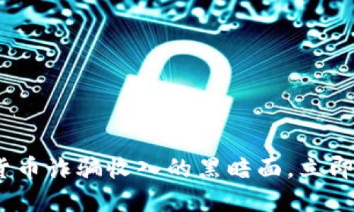 2025必看：揭秘加密货币诈骗收入的黑暗面，立即了解如何保护你自己！