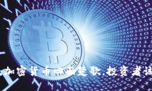 2025必看：加密货币四面楚歌，投资者该如何应对？