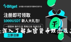 2025必看：深入了解加密货