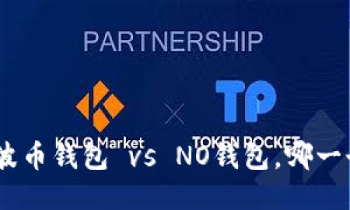 2025必看：波币钱包 vs NO钱包，哪一个更适合你？