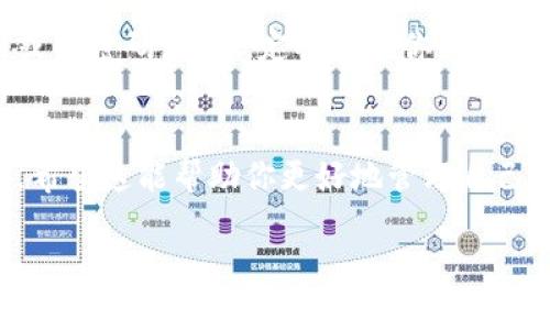 要打开钱包显示余额，可以按照以下步骤进行。这些步骤适用于大多数电子钱包和数字支付应用。请根据你使用的钱包类型进行适当调整。

### 步骤一：下载并安装钱包应用
首先，你需要在智能手机上下载并安装相应的钱包应用。常见的钱包应用包括支付宝、微信支付、Apple Pay和Google Pay等。前往你的应用商店，搜索并下载所需的应用。如果你已经下载安装了应用，请确保它是最新版本，以便拥有最好的使用体验。

### 步骤二：打开应用并登录
下载并安装应用后，打开钱包应用。你需要输入你的账户信息来登录，通常是你的手机号、电子邮件或用户名，并输入正确的密码或验证码。确保你的账户已激活，并且没有因为忘记密码等问题而导致无法登录。如果遇到登录问题，可通过应用提供的“找回密码”功能进行处理。

### 步骤三：进入余额显示界面
登录成功后，你通常会看到主界面或者仪表盘。寻找“余额”或“账户”选项，通常这部分信息会在主界面的明显位置显示出来。如果你的钱包应用提供多个功能，可能需要在菜单或下拉列表中找到“余额”选项。点击相应的选项后，系统就会显示你的账户余额。

### 步骤四：查看详细交易记录（可选）
在你找到余额后，很多钱包应用还提供查看交易记录的功能。这可以帮助你了解资金的流动情况。寻找“交易记录”或“明细”的标签，点击后可以看到你过去的交易记录，包括支出和收入。这对于财务管理非常重要。

### 步骤五：注意安全性
在使用钱包应用的同时，安全性也是不可忽视的问题。确保你的手机具有良好的安全设置，例如启用指纹识别、面部识别或强密码。同时，定期检查你的账户活动，及时发现可疑交易。一旦发现异常，立即联系钱包提供者进行处理。

### 总结
通过以上步骤，你可以顺利打开钱包应用并查看余额。无论你选择哪种钱包应用，确保遵守安全措施，保护个人财务信息。希望这能帮助你更好地管理自己的财务！

希望以上信息能够帮助到你，如果有任何具体的问题或其他需求，欢迎提出！