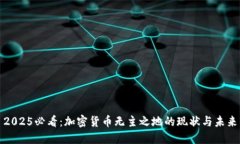 2025必看：加密货币无主之