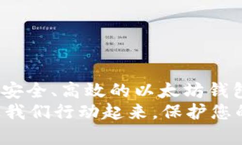   2025必看：如何立即创建以太坊钱包，保护你的数字资产 / 

 guanjianci 以太坊钱包,数字资产保护,创建以太坊钱包,区块链技术 /guanjianci 

引言
在数字化和去中心化的时代，以太坊（Ethereum）作为一种重要的加密货币，其钱包的创建和使用变得尤为重要。无论您是投资者，还是开发者，拥有一个安全的以太坊钱包都是管理和保护您数字资产的关键。本文将详细介绍如何立即创建一个以太坊钱包，确保您的数字资产安全。

什么是以太坊钱包？
以太坊钱包是一种数字工具，允许用户发送、接收和存储以太坊及其基于以太坊平台的代币（如ERC-20代币）。以太坊钱包可以是软件钱包，也可以是硬件钱包，用户可以根据个人需求选择最适合自己的钱包类型。
软件钱包又分为在线钱包、桌面钱包和手机钱包。而硬件钱包则是物理设备，提供更高的安全性。无论选择哪种类型，钱包的核心功能都是安全地存储私钥和管理数字资产。

创建以太坊钱包的步骤
以下是创建以太坊钱包的详细步骤：

h41. 选择钱包类型/h4
首先，您需要决定使用哪种类型的钱包。对于初学者，软件钱包可能是最方便的选择；而对于希望长期持有资产的用户，硬件钱包则更为安全。因此，根据您的需求进行选择是至关重要的。

h42. 在线钱包/h4
如果您选择在线钱包，您可以使用Metamask等平台。要进行设置，您需要安装一个浏览器扩展或者下载它的移动应用。创建过程通常如下：
ul
    li访问Metamask官网。/li
    li点击“Get Started”按钮，然后选择“Create a Wallet”。/li
    li根据提示创建一个强密码，并确保将其牢记。/li
    li生成助记词，并在安全的地方备份。这是您的私钥，丢失或泄露将导致资产损失。/li
/ul

h43. 桌面钱包/h4
桌面钱包例如Mist允许用户在个人计算机上存储以太坊。创建过程中确保从官方网站下载软件，并按照应用程序指导进行安装和设置。

h44. 手机钱包/h4
对于喜欢移动操作的用户，手机钱包如Trust Wallet或Coinomi也非常受欢迎。下载应用后，您可以在应用内创建钱包，遵循与软件钱包类似的步骤。

h45. 硬件钱包/h4
硬件钱包如Ledger Nano S或Trezor提供了更高级别的安全性。设置硬件钱包通常需要：
ul
    li购买官方设备。/li
    li连接到计算机或手机。/li
    li记录生成的恢复短语，这是您访问资产的唯一凭证。/li
/ul

钱包安全性的重要性
无论选择哪种钱包，安全性是最重要的考虑因素。如果您的私钥被盗，您将失去对资金的控制。为了确保钱包的安全性，您可以采取以下措施：
ul
    li使用强密码：确保密码复杂且不易猜到。/li
    li启用双重身份验证：增加额外的安全层。/li
    li定期备份钱包：定期保存助记词和私钥，避免资产丢失。/li
    li保持软件更新：使用最新版本的钱包软件，确保漏洞得到修复。/li
/ul

管理您的以太坊钱包
创建钱包后，您需要了解如何有效管理它。有效管理包括定期检查余额、记录交易以及保持软件更新。此外，随着以太坊生态系统的不断发展，您可能会接触到不同类型的代币和项目，了解这些信息将有助于您进行更好的投资决策。

h4交易的基本步骤/h4
进行以太坊交易的步骤基本如下：
ul
    li打开您的钱包，输入密码以访问您的帐户。/li
    li选择“发送”选项，输入接收方以太坊地址以及要发送的数量。/li
    li审查交易信息，确保无误后，确认交易。/li
/ul
交易后的状态可通过区块链浏览器如Etherscan进行跟踪，确保每一笔交易透明而可追溯。

常见问题
在使用以太坊钱包时，用户可能会遇到一些常见问题。以下是一些常见问题及其解答：
ul
    listrong如果我忘记了密码怎么办？/strong 如使用的是助记词恢复功能，您可以通过助记词重置密码。/li
    listrong如何恢复我的钱包？/strong 使用助记词或恢复短语，可以在任何支持该钱包的软件中恢复您的账户。/li
    listrong能否将以太坊转移到其他钱包？/strong 是的，您可以自由地将以太坊转移到任何钱包，只需输入目标钱包地址即可。/li
/ul

总结
在这个数字资产日益受到重视的时代，学习如何创建和管理以太坊钱包显得尤为重要。通过遵循上述步骤和建议，您可以立即建立一个安全、高效的以太坊钱包，保护自己的数字资产。同时，不断更新自己的知识，关注新的技术和趋势，将帮助您在这个快速发展、变幻莫测的市场中始终保持领先。
不管您是初学者还是有经验的用户，创建和管理以太坊钱包的技能都将为您的加密资产之旅打下坚实的基础。已经准备好开始了吗？让我们行动起来，保护您的数字财富！