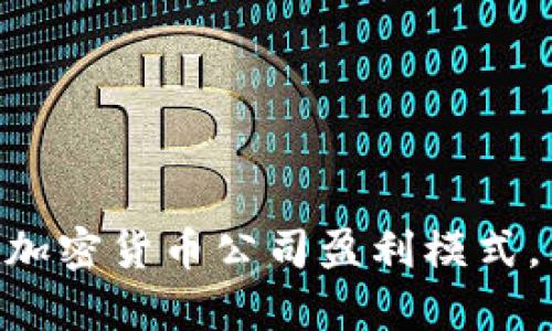 2025必看：全解析加密货币公司盈利模式，立即掌握投资机遇
