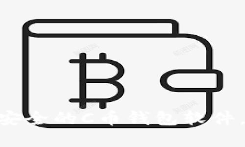 2025必看：立即下载最安全的C币钱包软件，让您的数字资产更安全
