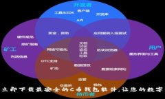 2025必看：立即下载最安全