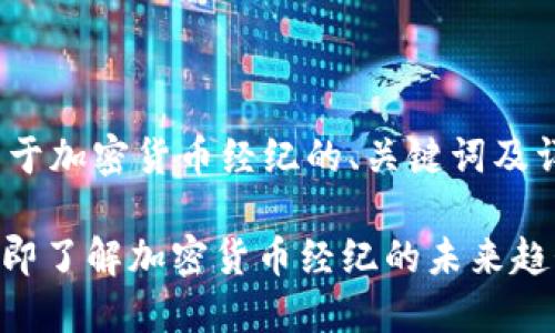 以下是一个关于加密货币经纪的、关键词及详细介绍

2025必看：立即了解加密货币经纪的未来趋势与投资机会