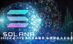 2025必看！BG交易所全面解