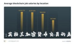 2025必看：英格兰加密货币