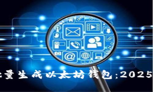 如何立即批量生成以太坊钱包：2025年必看指南