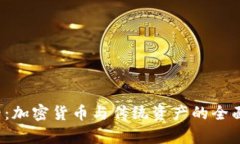 2025必看：加密货币与传统