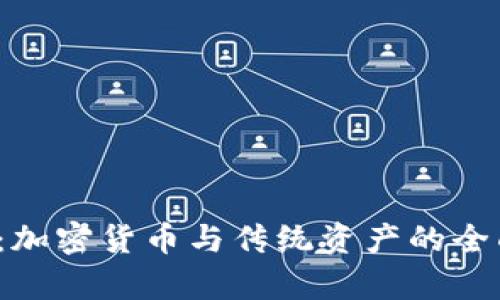 2025必看：加密货币与传统资产的全面对比分析