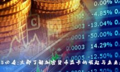 2025必看：立即了解加密货