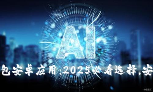 立即下载OKPAY钱包安卓应用：2025必看选择，安全快捷的支付工具