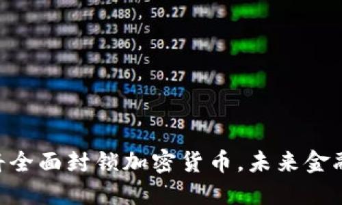 2025必看：印度或将全面封锁加密货币，未来金融市场的挑战与机遇