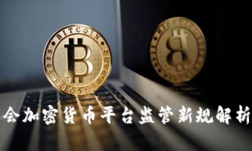 2025必看：香港证监会加密货币平台监管新规解析！立即了解最新动态！