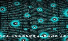 2025必看：法国购买加密货