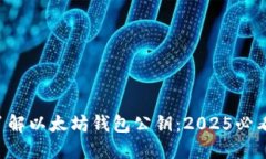 立即了解以太坊钱包公钥