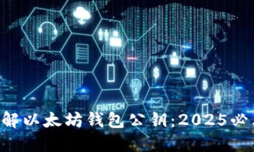 立即了解以太坊钱包公钥：2025必看指南！