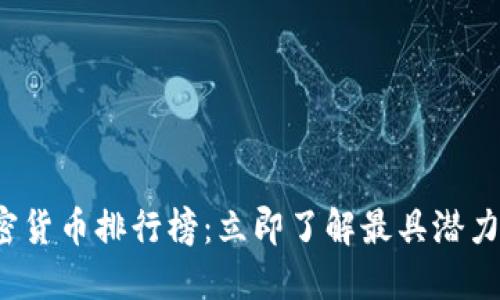 2022年加密货币排行榜：立即了解最具潜力的数字资产