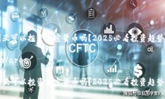 叙利亚可以投资加密货币