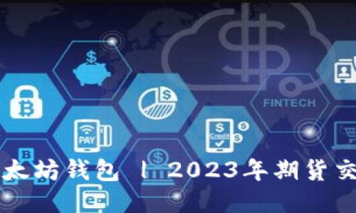 立即注册以太坊钱包 | 2023年期货交易新手指南