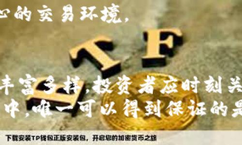 baioti2025必看：银行开放加密货币的新时代，抓住投资机会！/baioti
加密货币, 银行, 投资机会, 区块链/guanjianci

引言
在过去的几年里，加密货币的崛起引发了全球金融市场的巨变。无论是比特币、以太坊等知名数字货币，还是数以千计的新兴币种，它们不仅挑战了传统货币的地位，还推动了银行业的深刻变革。如今，越来越多的银行逐渐开放加密货币相关的服务，意味着一种新的投资机遇已经来临。
随着2025年的临近，金融市场的趋势变化让人充满期待。对于投资者来说，把握银行开放加密货币的机会，将可能改变他们未来的投资格局。本文将探讨这一现象的背景、影响及未来趋势，以帮助读者理解如何在这一快速变化的环境中做好决策。

一、银行开放加密货币的背景
银行传统上是金融稳定性的象征，它们通过存款、贷款、汇款等业务维持经济的流动性。然而，随着比特币和其他加密货币的流行，越来越多的年轻投资者渴望参与这一新兴市场。这种需求促使银行重新审视他们的业务模式。
最初，银行对加密货币持怀疑态度，认为其波动性大、监管不明朗，难以为客户提供安全的投资选择。然而，随着监管政策的逐步清晰，以及市场的成熟，许多银行意识到了隐藏在这一领域的巨额商机。因此，它们开始逐步开放加密货币相关的服务，包括交易、托管以及与区块链技术的结合。

二、为什么银行开始拥抱加密货币？
银行开放加密货币的背后，涉及诸多因素。首先，创新是银行业持续发展的动力。面对金融科技的迅猛发展，传统银行若不适应变化，将面临失去竞争力的风险。
其次，许多大银行已经在加密货币领域进行了大量投资。例如，摩根大通和高盛等金融巨头早已推出自己的加密货币交易平台，积极参与数字资产的贸易。这不仅增强了其在新兴市场的地位，还吸引了大量年轻投资者的关注。
最后，用户需求的变化也是重要推动力。尤其是对于千禧一代和Z世代，他们更加偏向于数字化、便捷的金融解决方案，传统的银行服务已不能完全满足他们的需求。通过开放加密货币交易，银行可以吸引这部分客户，从而提供更全面的金融服务。

三、开放加密货币的优势与挑战
开放加密货币对银行来说具有显著的优势。首先，拓宽了收入来源。除了传统的利息收入，银行还可以从加密货币交易中获得佣金和手续费，增加盈利能力。
其次，开放加密货币能提高客户黏性。通过提供便捷的加密货币服务，银行不仅能够吸引新客户，还能提高现有客户的活跃度。此外，开放加密货币服务也可以帮助银行建立技术领导地位，吸引投资者对其科技创新能力的关注。
然而，挑战同样存在。首先是合规风险。由于加密货币市场的监管尚不完善，银行在展开相关业务时必须谨慎，以避免潜在的法律风险。此外，由于加密货币市场的波动性较大，银行在财务管理上也需要采取更加细致的风险控制措施。

四、未来趋势：数字货币的普及
展望未来，数字货币的普及将成为一个重要趋势。许多国家的中央银行正在研发自己的数字货币（CBDC），这将进一步推动数字货币的接受程度。随着这些数字货币与传统银行业务的整合，整个金融体系将发生重大变化。
此外，区块链技术的不断进步使得加密货币的安全性和可扩展性不断提高。越来越多的金融机构会积极探索基于区块链的解决方案，以提升业务效率、降低交易成本。这一切都预示着，加密货币在银行业的应用将更加广泛。

五、如何抓住银行开放加密货币的机会
对于投资者来说，抓住银行开放加密货币的机会至关重要。首先，要保持信息的敏锐度，及时了解市场动态。定期关注金融新闻与市场分析，能够帮助你获取前沿的信息，做出更好的投资决策。
其次，建议投资者多样化资产配置。在加密货币市场，分散投资往往能够降低风险。无论是选择主流的比特币，还是一些新兴的以太坊类币种，都应在保证相对安全的基础上，适度尝试不同的资产组合。
此外，选择合适的交易平台也很重要。确保所选择的银行或交易所具有良好的信誉、安全性及用户体验，可以为投资者提供更加安心的交易环境。

总结
银行开放加密货币的趋势标志着金融行业的一次重大变革。随着越来越多的银行参与到这一市场中来，未来的投资机会将会更加丰富多样。投资者应时刻关注这一变化，以便在合适的时机把握机会，实现资产增值。
在未来的金融世界，适应变化、把握机会将是每一位投资者必须具备的能力。正如阿尔贝特·爱因斯坦所说：“在这个不确定的世界中，唯一可以得到保证的是变化。”让我们共同迎接这一新时代，探索无尽的可能性吧！