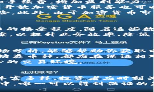 baioti2025必看：银行开放加密货币的新时代，抓住投资机会！/baioti
加密货币, 银行, 投资机会, 区块链/guanjianci

引言
在过去的几年里，加密货币的崛起引发了全球金融市场的巨变。无论是比特币、以太坊等知名数字货币，还是数以千计的新兴币种，它们不仅挑战了传统货币的地位，还推动了银行业的深刻变革。如今，越来越多的银行逐渐开放加密货币相关的服务，意味着一种新的投资机遇已经来临。
随着2025年的临近，金融市场的趋势变化让人充满期待。对于投资者来说，把握银行开放加密货币的机会，将可能改变他们未来的投资格局。本文将探讨这一现象的背景、影响及未来趋势，以帮助读者理解如何在这一快速变化的环境中做好决策。

一、银行开放加密货币的背景
银行传统上是金融稳定性的象征，它们通过存款、贷款、汇款等业务维持经济的流动性。然而，随着比特币和其他加密货币的流行，越来越多的年轻投资者渴望参与这一新兴市场。这种需求促使银行重新审视他们的业务模式。
最初，银行对加密货币持怀疑态度，认为其波动性大、监管不明朗，难以为客户提供安全的投资选择。然而，随着监管政策的逐步清晰，以及市场的成熟，许多银行意识到了隐藏在这一领域的巨额商机。因此，它们开始逐步开放加密货币相关的服务，包括交易、托管以及与区块链技术的结合。

二、为什么银行开始拥抱加密货币？
银行开放加密货币的背后，涉及诸多因素。首先，创新是银行业持续发展的动力。面对金融科技的迅猛发展，传统银行若不适应变化，将面临失去竞争力的风险。
其次，许多大银行已经在加密货币领域进行了大量投资。例如，摩根大通和高盛等金融巨头早已推出自己的加密货币交易平台，积极参与数字资产的贸易。这不仅增强了其在新兴市场的地位，还吸引了大量年轻投资者的关注。
最后，用户需求的变化也是重要推动力。尤其是对于千禧一代和Z世代，他们更加偏向于数字化、便捷的金融解决方案，传统的银行服务已不能完全满足他们的需求。通过开放加密货币交易，银行可以吸引这部分客户，从而提供更全面的金融服务。

三、开放加密货币的优势与挑战
开放加密货币对银行来说具有显著的优势。首先，拓宽了收入来源。除了传统的利息收入，银行还可以从加密货币交易中获得佣金和手续费，增加盈利能力。
其次，开放加密货币能提高客户黏性。通过提供便捷的加密货币服务，银行不仅能够吸引新客户，还能提高现有客户的活跃度。此外，开放加密货币服务也可以帮助银行建立技术领导地位，吸引投资者对其科技创新能力的关注。
然而，挑战同样存在。首先是合规风险。由于加密货币市场的监管尚不完善，银行在展开相关业务时必须谨慎，以避免潜在的法律风险。此外，由于加密货币市场的波动性较大，银行在财务管理上也需要采取更加细致的风险控制措施。

四、未来趋势：数字货币的普及
展望未来，数字货币的普及将成为一个重要趋势。许多国家的中央银行正在研发自己的数字货币（CBDC），这将进一步推动数字货币的接受程度。随着这些数字货币与传统银行业务的整合，整个金融体系将发生重大变化。
此外，区块链技术的不断进步使得加密货币的安全性和可扩展性不断提高。越来越多的金融机构会积极探索基于区块链的解决方案，以提升业务效率、降低交易成本。这一切都预示着，加密货币在银行业的应用将更加广泛。

五、如何抓住银行开放加密货币的机会
对于投资者来说，抓住银行开放加密货币的机会至关重要。首先，要保持信息的敏锐度，及时了解市场动态。定期关注金融新闻与市场分析，能够帮助你获取前沿的信息，做出更好的投资决策。
其次，建议投资者多样化资产配置。在加密货币市场，分散投资往往能够降低风险。无论是选择主流的比特币，还是一些新兴的以太坊类币种，都应在保证相对安全的基础上，适度尝试不同的资产组合。
此外，选择合适的交易平台也很重要。确保所选择的银行或交易所具有良好的信誉、安全性及用户体验，可以为投资者提供更加安心的交易环境。

总结
银行开放加密货币的趋势标志着金融行业的一次重大变革。随着越来越多的银行参与到这一市场中来，未来的投资机会将会更加丰富多样。投资者应时刻关注这一变化，以便在合适的时机把握机会，实现资产增值。
在未来的金融世界，适应变化、把握机会将是每一位投资者必须具备的能力。正如阿尔贝特·爱因斯坦所说：“在这个不确定的世界中，唯一可以得到保证的是变化。”让我们共同迎接这一新时代，探索无尽的可能性吧！