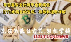立即了解USDT充值的最佳方