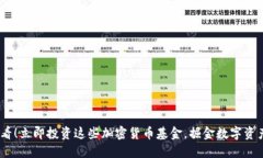2025必看！立即投资这些加