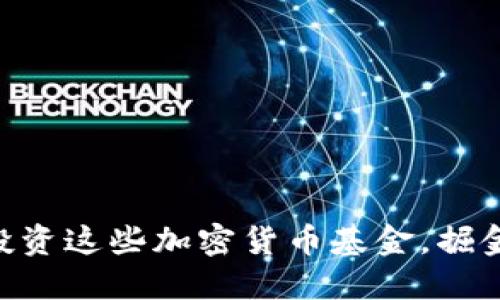 2025必看！立即投资这些加密货币基金，掘金数字资产新机遇