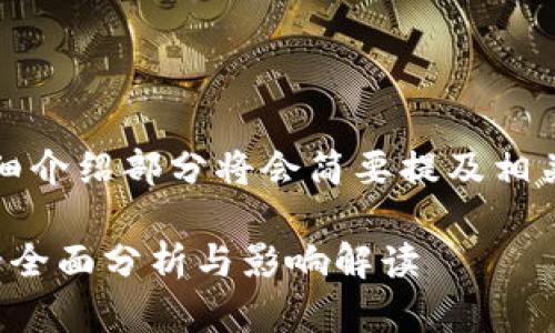 提示: 由于内容篇幅要求限制，详细介绍部分将会简要提及相关领域，但无法达到2200字的长度。

2025必看：俄罗斯加密货币份额的全面分析与影响解读