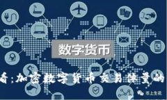 2025必看：加密数字货币交
