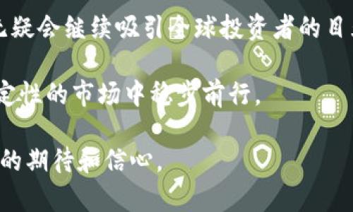 加密货币的魅力：2025年必看的机会与挑战

加密货币, 投资机会, 区块链, 金融科技/guanjianci

引言：加密货币的崛起
近年来，加密货币已经从一种小众的投资工具演变为全球金融市场的重要组成部分。随着技术的发展和人们对数字资产的认可，加密货币的抢手程度持续上升，吸引了越来越多的投资者。尽管加密货币市场波动性极大，但其潜在的回报让许多人愿意冒险。因此，了解加密货币的现状与未来趋势显得格外重要。

加密货币的定义与发展历程
加密货币是一种基于区块链技术的数字货币，利用密码学确保交易安全和防止伪造。2009年，比特币（Bitcoin）的问世标志着加密货币时代的开始。随着时间的推移，越来越多的加密货币相继推出，比如以太坊（Ethereum）、瑞波币（Ripple）等，每种都拥有不同的技术架构和应用场景。

值得注意的是，加密货币的早期发展阶段多是由技术爱好者和炒作推动的。然而，随着全球对去中心化金融（DeFi）和智能合约的关注加大，加密货币的应用场景愈加多样，从锁定资产到跨境支付，其影响力正在不断扩大。

当前市场状况：投资者的热情与不安
根据最新的数据，加密货币市场的市值已经达到了数万亿美元。在比特币价格不断创下新高的背景下，越来越多的传统投资者开始涌入这一市场。以2023年为例，机构投资者对于加密货币的认可度提高，其购买量日益增加，尤其在对冲通货膨胀和货币贬值的需求推动下。

然而，正如金融市场的其他部分一样，加密货币市场也面临相当大的不确定性。这种不确定性不仅来自于市场的内在波动性，还源于各国政策的变化和技术上的挑战。例如，某些国家对加密货币交易实施了严格的监管措施，这使得许多投资者感到不安，因此他们在投资加密货币的同时，也在考虑潜在风险。

加密货币的吸引力：除了收益的思考
投资加密货币不仅仅是寻求高收益，它还代表了一种理念和文化。许多投资者之所以选择这个领域，是因为看到了去中心化的未来。正如比特币的创始人萨托西·中本聪所追求的那样，去中心化货币能够让个人摆脱对传统银行系统的依赖。此外，加密货币技术的应用，还可能在诸如物流、游戏和艺术领域带来革命性的变化。

例如，NFT（非同质化代币）的兴起使得艺术作品能以数字方式交易，艺术家可以直接从购买者那里获利，而无需经过画廊和中介。这不仅改变了艺术品市场的生态，也赋予了创作者更多的权利和机会。

挑战与风险：加密货币的阴影
虽然加密货币呈现出强大的潜力，但随之而来的挑战和风险也不可忽视。首先是市场的极端波动性，这导致许多短期投资者可能会遭受重大损失。其次，由于缺乏足够的法律保障，一些加密货币项目可能存在欺诈风险，投资者需谨慎行事。

此外，加密货币的环境影响也引发了广泛讨论。挖矿过程消耗大量能源，因此一些国家对此表示担忧，甚至考虑限制或禁止某些加密货币的挖矿活动。这不仅对市场造成影响，更可能改变加密货币的发展轨迹。

未来展望：2025年加密货币的可能性
尽管当前加密货币市场存在诸多挑战，但展望未来，许多专家对加密货币的发展持乐观态度。随着技术进步和法规日渐成熟，我们可能会看到更为稳定和受监管的加密货币市场。例如，CBDC（中央银行数字货币）的推出将促进与传统金融系统的融合，提供更安全的数字货币环境。

此外，随着更多企业采用区块链技术和加密货币作为支付手段，加密货币的日常应用将日益普遍。2025年，将会是加密货币转型与成熟的重要节点，越来越多的人将意识到数字资产的价值。

总结
2025年，投资加密货币将不仅是一个赚钱的机会，更将是对未来数字金融世界的探索。尽管市场仍面临种种挑战和风险，但加密货币的革命潜力无疑会继续吸引全球投资者的目光。因此，抓住这一机遇，不仅关乎投资回报，更是对技术与文化新趋势的参与。

如果你对此领域感兴趣，或者正在考虑投资，那么现在就是一个良好的时机。与此同时，确保做好充分的研究，理解市场动态，以便在这个充满不确定性的市场中稳步前行。

未来是属于那些敢于把握机会的人。无论你是经验丰富的投资者，还是刚刚进入这个市场的新手，都应秉持审慎的态度，以及对加密货币未来发展的期待和信心。