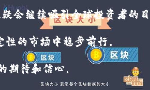 加密货币的魅力：2025年必看的机会与挑战

加密货币, 投资机会, 区块链, 金融科技/guanjianci

引言：加密货币的崛起
近年来，加密货币已经从一种小众的投资工具演变为全球金融市场的重要组成部分。随着技术的发展和人们对数字资产的认可，加密货币的抢手程度持续上升，吸引了越来越多的投资者。尽管加密货币市场波动性极大，但其潜在的回报让许多人愿意冒险。因此，了解加密货币的现状与未来趋势显得格外重要。

加密货币的定义与发展历程
加密货币是一种基于区块链技术的数字货币，利用密码学确保交易安全和防止伪造。2009年，比特币（Bitcoin）的问世标志着加密货币时代的开始。随着时间的推移，越来越多的加密货币相继推出，比如以太坊（Ethereum）、瑞波币（Ripple）等，每种都拥有不同的技术架构和应用场景。

值得注意的是，加密货币的早期发展阶段多是由技术爱好者和炒作推动的。然而，随着全球对去中心化金融（DeFi）和智能合约的关注加大，加密货币的应用场景愈加多样，从锁定资产到跨境支付，其影响力正在不断扩大。

当前市场状况：投资者的热情与不安
根据最新的数据，加密货币市场的市值已经达到了数万亿美元。在比特币价格不断创下新高的背景下，越来越多的传统投资者开始涌入这一市场。以2023年为例，机构投资者对于加密货币的认可度提高，其购买量日益增加，尤其在对冲通货膨胀和货币贬值的需求推动下。

然而，正如金融市场的其他部分一样，加密货币市场也面临相当大的不确定性。这种不确定性不仅来自于市场的内在波动性，还源于各国政策的变化和技术上的挑战。例如，某些国家对加密货币交易实施了严格的监管措施，这使得许多投资者感到不安，因此他们在投资加密货币的同时，也在考虑潜在风险。

加密货币的吸引力：除了收益的思考
投资加密货币不仅仅是寻求高收益，它还代表了一种理念和文化。许多投资者之所以选择这个领域，是因为看到了去中心化的未来。正如比特币的创始人萨托西·中本聪所追求的那样，去中心化货币能够让个人摆脱对传统银行系统的依赖。此外，加密货币技术的应用，还可能在诸如物流、游戏和艺术领域带来革命性的变化。

例如，NFT（非同质化代币）的兴起使得艺术作品能以数字方式交易，艺术家可以直接从购买者那里获利，而无需经过画廊和中介。这不仅改变了艺术品市场的生态，也赋予了创作者更多的权利和机会。

挑战与风险：加密货币的阴影
虽然加密货币呈现出强大的潜力，但随之而来的挑战和风险也不可忽视。首先是市场的极端波动性，这导致许多短期投资者可能会遭受重大损失。其次，由于缺乏足够的法律保障，一些加密货币项目可能存在欺诈风险，投资者需谨慎行事。

此外，加密货币的环境影响也引发了广泛讨论。挖矿过程消耗大量能源，因此一些国家对此表示担忧，甚至考虑限制或禁止某些加密货币的挖矿活动。这不仅对市场造成影响，更可能改变加密货币的发展轨迹。

未来展望：2025年加密货币的可能性
尽管当前加密货币市场存在诸多挑战，但展望未来，许多专家对加密货币的发展持乐观态度。随着技术进步和法规日渐成熟，我们可能会看到更为稳定和受监管的加密货币市场。例如，CBDC（中央银行数字货币）的推出将促进与传统金融系统的融合，提供更安全的数字货币环境。

此外，随着更多企业采用区块链技术和加密货币作为支付手段，加密货币的日常应用将日益普遍。2025年，将会是加密货币转型与成熟的重要节点，越来越多的人将意识到数字资产的价值。

总结
2025年，投资加密货币将不仅是一个赚钱的机会，更将是对未来数字金融世界的探索。尽管市场仍面临种种挑战和风险，但加密货币的革命潜力无疑会继续吸引全球投资者的目光。因此，抓住这一机遇，不仅关乎投资回报，更是对技术与文化新趋势的参与。

如果你对此领域感兴趣，或者正在考虑投资，那么现在就是一个良好的时机。与此同时，确保做好充分的研究，理解市场动态，以便在这个充满不确定性的市场中稳步前行。

未来是属于那些敢于把握机会的人。无论你是经验丰富的投资者，还是刚刚进入这个市场的新手，都应秉持审慎的态度，以及对加密货币未来发展的期待和信心。