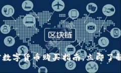 2025必看：加密数字货币购