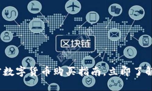 2025必看：加密数字货币购买指南，立即了解如何安全投资！