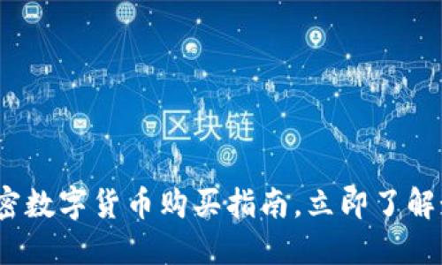 2025必看：加密数字货币购买指南，立即了解如何安全投资！