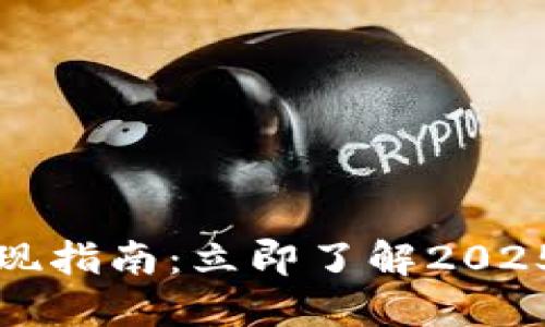 比特派钱包提现指南：立即了解2025年的提现技巧