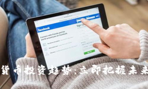 2023年数字加密货币投资趋势：立即把握未来财务自由的机会！