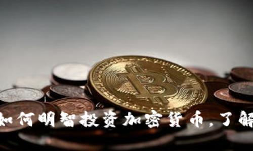 2025必看：如何明智投资加密货币，了解本钱与风险