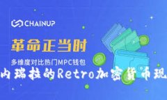 2025必看：委内瑞拉的Ret